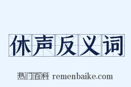 休声反义词是什么意思的图片